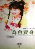 为色卖身(骗爱女土匪之四)