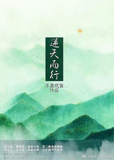 (择天记同人)择天记之逆天而行