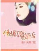 情爆！离婚后