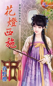 花燈西施(帶著嫁妝穿越去之一)