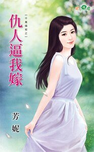 仇人逼我嫁(千萬婚契之二)