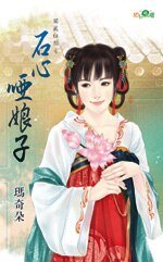 石心哑娘子(独宠红颜之二)