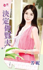 决定做贤夫(美满车 票之三)