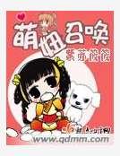 萌妞召唤