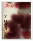 《撕掉的一页》