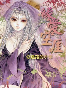 (综漫同人)缘癌空涯