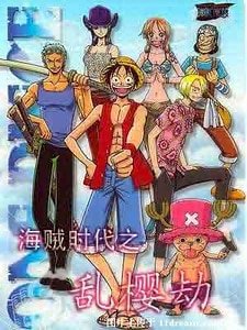 (海賊王同人)海賊時代之亂櫻劫