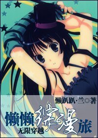 (综漫同人)无限穿越:懒懒综漫旅