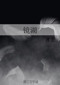鏡湖