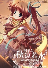 《(网王同人)网王之秋凉若缠》