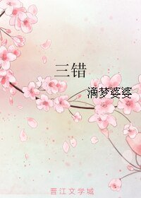 梅艳之/三错