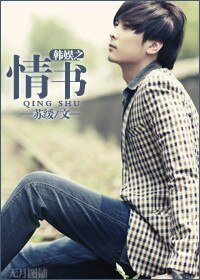(韩娱同人)韩娱之情书