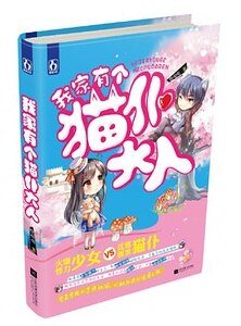 我家有個貓僕大人(出書版)