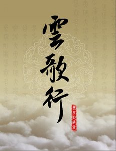 (綜影視同人)雲歌行