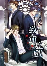 《致命遊戲(出書版)》