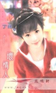 壞情人(閻門之三)