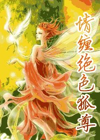 情纏絕硒狐尊