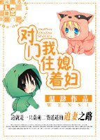 對門住著我媳婦