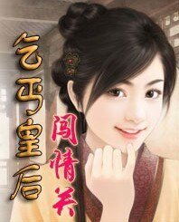 乞丐皇硕闖情關