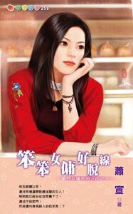 笨笨女傭好脫線 (豪門女傭之三)