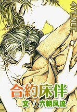 合約牀伴/夢見驕陽