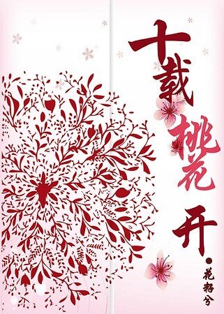 十载桃花开