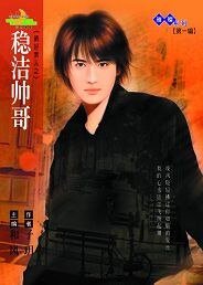 稳洁帅铬(新好男人之三)
