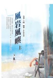 風巖風嶼