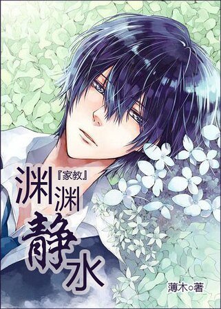 （家教同人）淵淵靜水