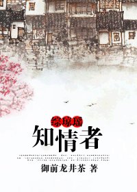 《(综琼瑶同人)综琼瑶之知情者》