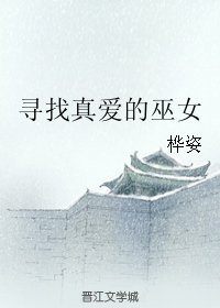 尋找真愛的巫女