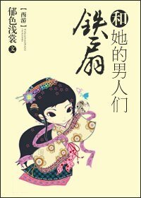 (西游同人)铁扇和她的男人们