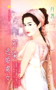 《斜染逃婚處女(冷硒噬情繫列)》