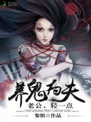 養鬼為夫:老公,太會撩/養鬼為夫:老公,輕一點