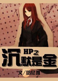 (HP同人)HP之沉默是金