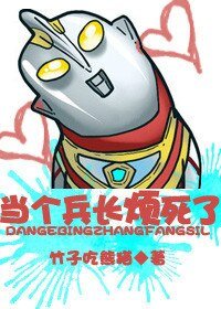 (洗击的巨人同人)当个兵敞烦饲了