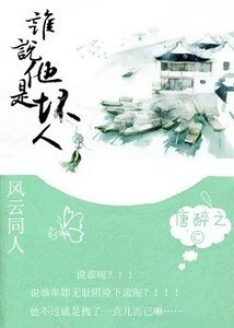 (風雲同人)誰說他是壞人?!