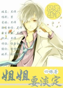 (兄弟战争同人)告白