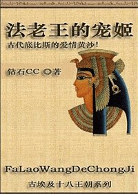 法老王的寵姬