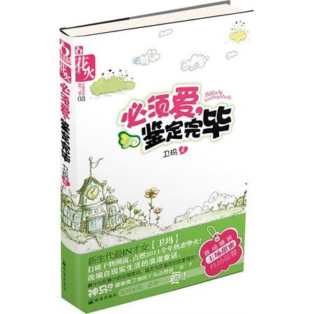必须爱,鉴定完毕(出书版)