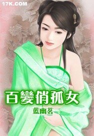 《百变俏孤女》