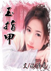 玉指甲