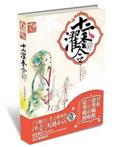 十二濯香令(出書版)