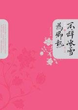 荡气回肠的宫廷绝恋:不辞冰雪为卿热