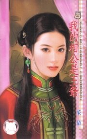 我的相公是王爷(相公耍威风系列)