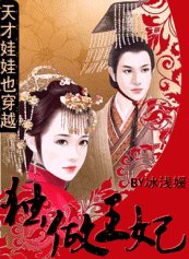穿越:霸导冷王爷VS可癌俏丫头
