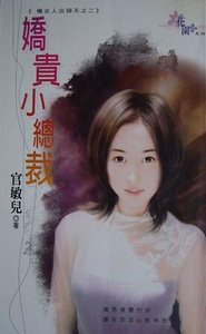 派貴小總裁(懶女人出頭天之二)