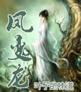凤变龙