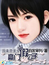 原來是美女:豪門假公子