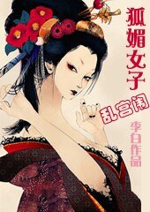 狐媚女子乱宫闱